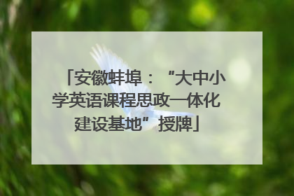 安徽蚌埠：“大中小学英语课程思政一体化建设基地”授牌
