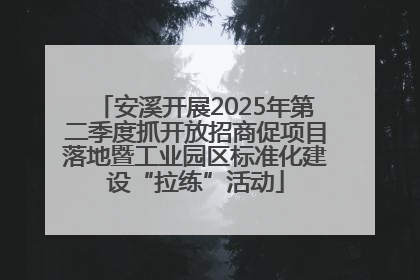 安溪开展2025年第二季度抓开放招商促项目落地暨工业园区标准化建设“拉练”活动