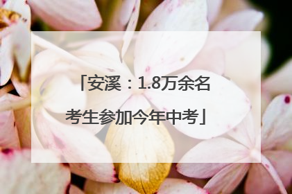 安溪：1.8万余名考生参加今年中考