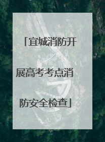 宜城消防开展高考考点消防安全检查