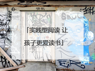 实践型阅读 让孩子更爱读书