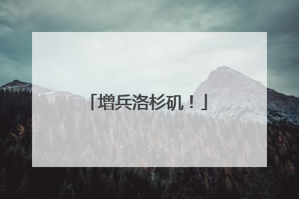 增兵洛杉矶！