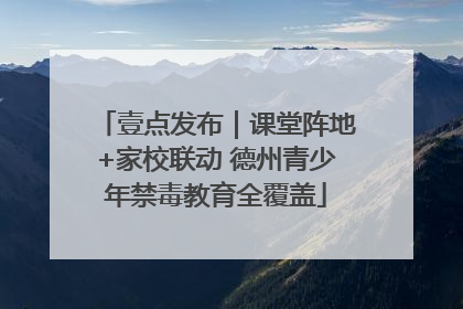 壹点发布｜课堂阵地+家校联动 德州青少年禁毒教育全覆盖