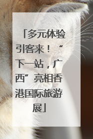 多元体验引客来！“下一站，广西”亮相香港国际旅游展