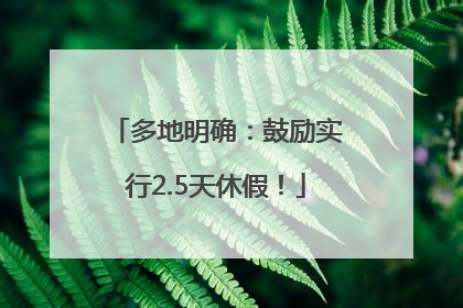 多地明确：鼓励实行2.5天休假！