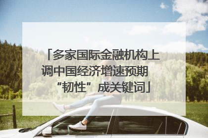 多家国际金融机构上调中国经济增速预期 “韧性”成关键词