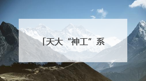 天大“神工”系列脑机交互设备亮相达沃斯论坛