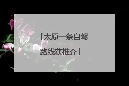 太原一条自驾路线获推介