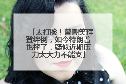 太打脸！曾嘲笑拜登绊倒，如今特朗普也摔了，疑似近期压力太大力不能支