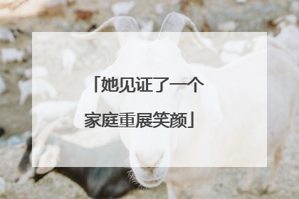 她见证了一个家庭重展笑颜
