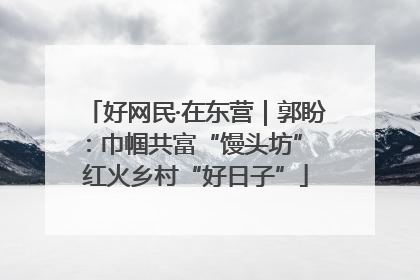 好网民·在东营｜郭盼：巾帼共富“馒头坊” 红火乡村“好日子”
