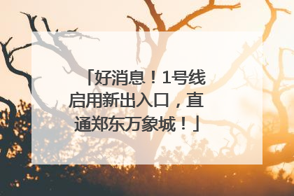 好消息！1号线启用新出入口，直通郑东万象城！