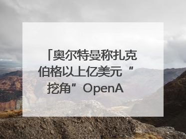 奥尔特曼称扎克伯格以上亿美元“挖角”OpenAI员工遭拒