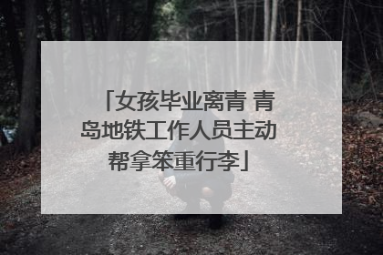 女孩毕业离青 青岛地铁工作人员主动帮拿笨重行李