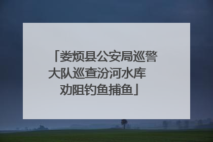 娄烦县公安局巡警大队巡查汾河水库 劝阻钓鱼捕鱼