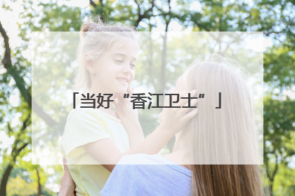 当好“香江卫士”