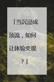 当沉浸成顶流，如何让体验变现？