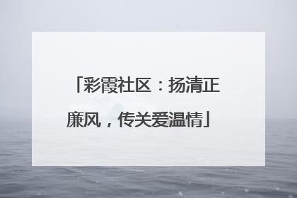 彩霞社区：扬清正廉风，传关爱温情