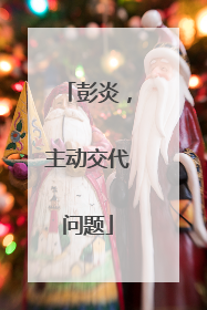 彭炎，主动交代问题