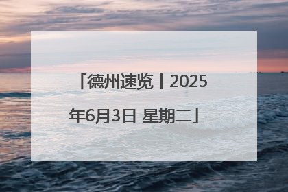 德州速览丨2025年6月3日 星期二