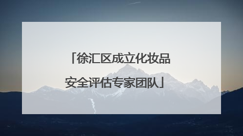徐汇区成立化妆品安全评估专家团队
