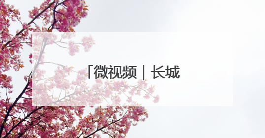 微视频｜长城脚下话非遗