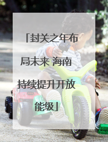 封关之年布局未来 海南持续提升开放能级