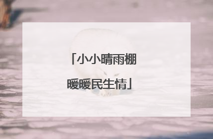 小小晴雨棚 暖暖民生情