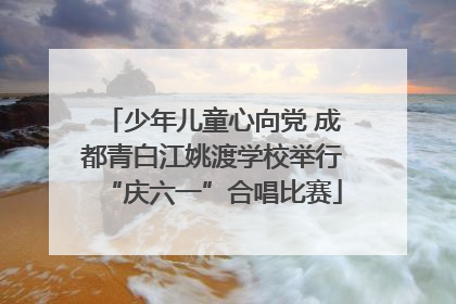 少年儿童心向党 成都青白江姚渡学校举行“庆六一”合唱比赛