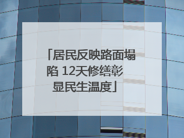 居民反映路面塌陷 12天修缮彰显民生温度