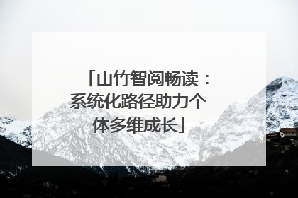 山竹智阅畅读：系统化路径助力个体多维成长
