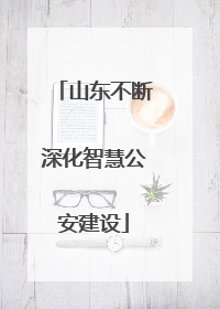 山东不断深化智慧公安建设