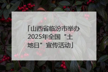 山西省临汾市举办2025年全国“土地日”宣传活动