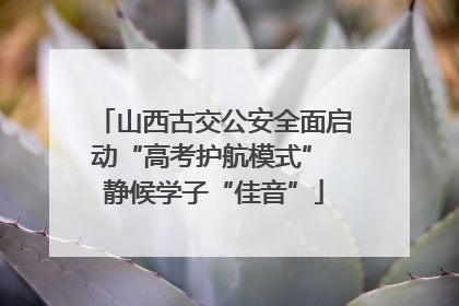 山西古交公安全面启动“高考护航模式” 静候学子“佳音”