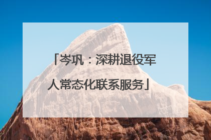 岑巩：深耕退役军人常态化联系服务