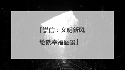 崇信：文明新风绘就幸福图景