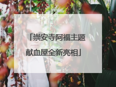 崇安寺阿福主题献血屋全新亮相