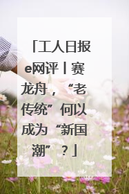 工人日报e网评丨赛龙舟，“老传统”何以成为“新国潮”？