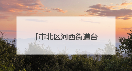 市北区河西街道台柳路社区开展“粽香传情·邻里同乐”端午文化主题活动
