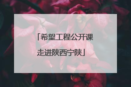 希望工程公开课走进陕西宁陕