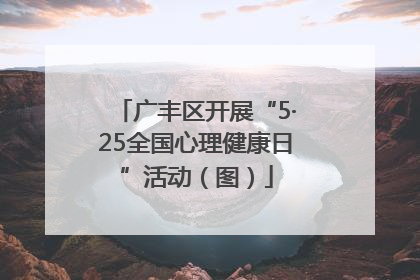 广丰区开展“5·25全国心理健康日”活动（图）