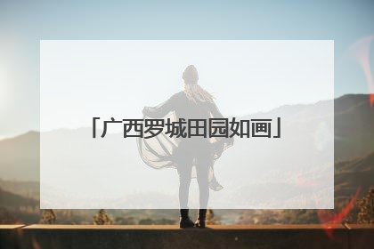 广西罗城田园如画