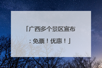 广西多个景区宣布：免票！优惠！