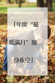 年度“最低满月”现身夜空