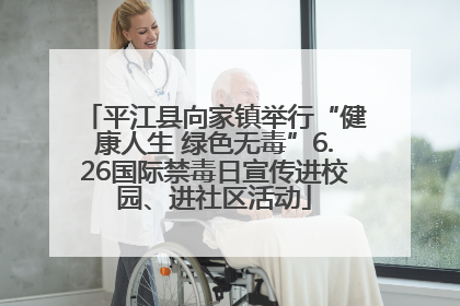 平江县向家镇举行“健康人生 绿色无毒”6.26国际禁毒日宣传进校园、进社区活动