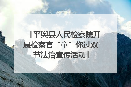 平舆县人民检察院开展检察官“童”你过双节法治宣传活动