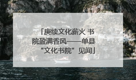 庚续文化薪火 书院盈满香风——单县“文化书院”见闻