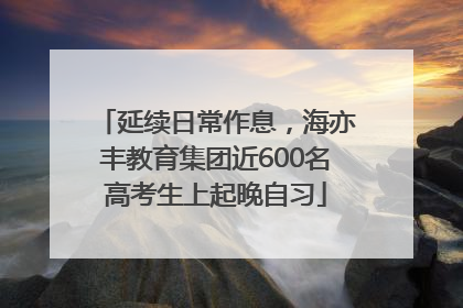 延续日常作息，海亦丰教育集团近600名高考生上起晚自习