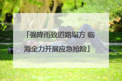 强降雨致道路塌方 临海全力开展应急抢险