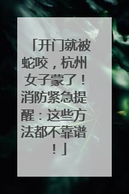 开门就被蛇咬，杭州女子蒙了！消防紧急提醒：这些方法都不靠谱！